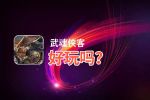 武魂侠客好玩吗？武魂侠客好不好玩评测