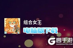 组合女王电脑版下载 组合女王电脑版安卓模拟器推荐