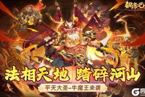 《翻滚吧天神》版本更新：「平天大圣」牛魔王，3月28日来袭