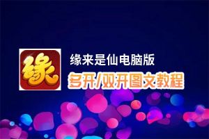 缘来是仙怎么双开、多开？缘来是仙双开助手工具下载安装教程