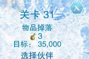 第三十一关通关攻略分享