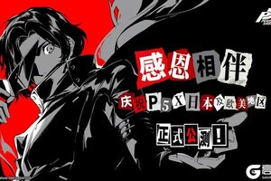 《女神异闻录：夜幕魅影》感恩相伴 | 庆祝P5X日本及欧美地区公测正式上线！