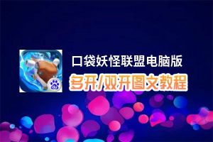 口袋妖怪联盟怎么双开、多开？口袋妖怪联盟双开助手工具下载安装教程