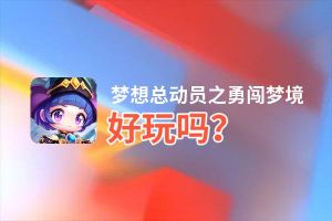 梦想总动员之勇闯梦境好玩吗？梦想总动员之勇闯梦境好不好玩评测