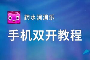 药水消消乐怎么双开  药水消消乐双开挂机软件推荐