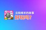 云和绵羊的故事好玩吗？云和绵羊的故事好不好玩评测