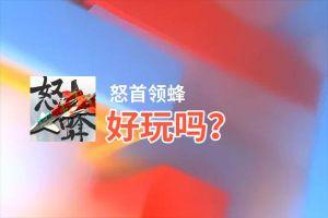 怒首领蜂好玩吗？怒首领蜂好不好玩评测