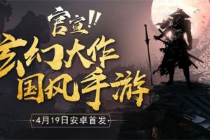 降妖伏魔《玛法降魔传》4月19日震撼公测