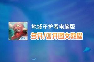 地城守护者怎么双开、多开？地城守护者双开助手工具下载安装教程