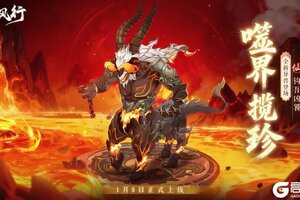 《踏风行》全新异兽“钩吾凶饕”霸气登场！