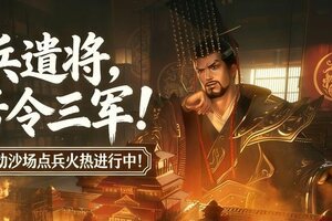 《原始征途》「沙场点兵」火热开启中 更有非绑资源等你夺取！