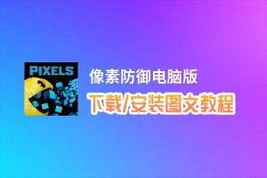 像素防御电脑版_电脑玩像素防御模拟器下载、安装攻略教程