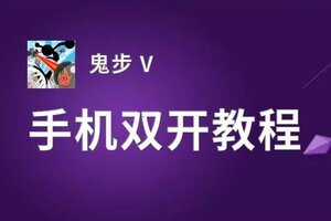 鬼步 V双开神器 轻松一键搞定鬼步 V挂机双开