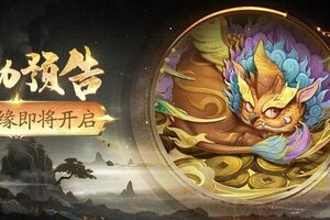 《极无双2》限时活动「神契结缘」明日开启！