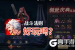 战斗法则好玩吗？战斗法则好不好玩评测