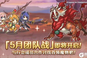 《公主连结》5月25日「团队战」开展公告