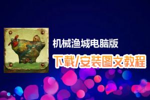 机械渔城电脑版下载、安装图文教程　含：官方定制版机械渔城电脑版手游模拟器