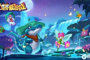 《幻兽爱合成》停服维护通知