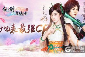 陈学冬代言《仙剑3D回合》 携杨幂组地表最强CP