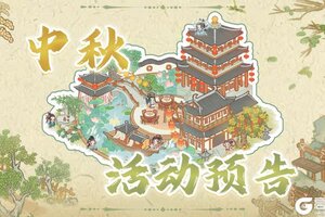 《华夏绘世录》中秋活动预告|节庆氛围建筑“摘月楼”上线！