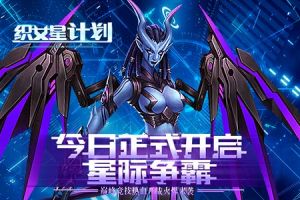 《织女星计划》7月30号开启星际争霸