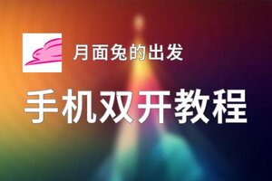 月面兔的出发双开神器 轻松一键搞定月面兔的出发挂机双开