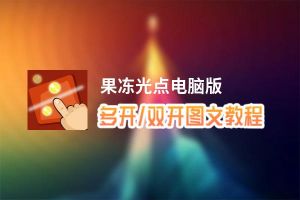 果冻光点怎么双开、多开？果冻光点双开助手工具下载安装教程