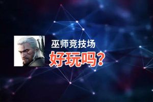 巫师竞技场好玩吗？巫师竞技场好不好玩评测