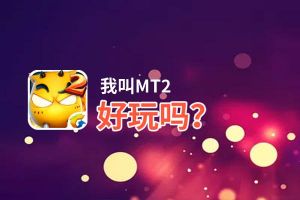 我叫MT2好玩吗？我叫MT2好不好玩评测