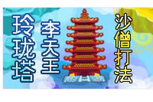玲珑宝塔BOSS李天王 沙僧打法