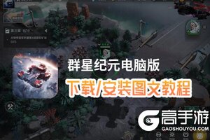 群星纪元电脑版 电脑玩群星纪元模拟器下载、安装攻略教程