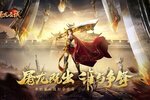 单职业复古传奇手游《屠龙圣域》今日正式首发！