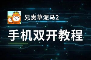 兄贵草泥马2双开挂机软件盘点 2020最新免费兄贵草泥马2双开挂机神器推荐