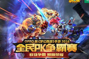 梦幻西游手游全民PK争霸赛积分赛开赛