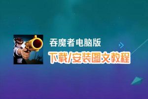 吞魔者电脑版_电脑玩吞魔者模拟器下载、安装攻略教程