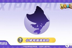 《西普大陆》精灵爆料|滚滚热浪 悠悠螺声