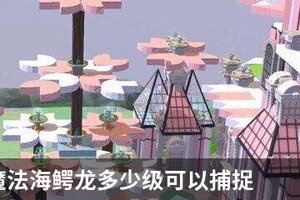 创造与魔法海鳄龙多少级可以捕捉