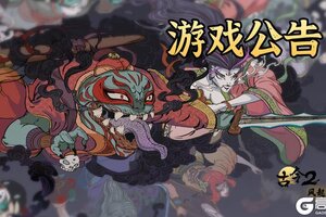 《古今2-风起蓬莱》1月15日更新公告（不停服）