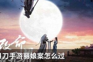 天涯明月刀手游丽娘案怎么过