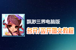 飘渺三界怎么双开、多开？飘渺三界双开、多开管理器使用图文教程