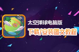 太空弹球电脑版下载、安装图文教程　含：官方定制版太空弹球电脑版手游模拟器