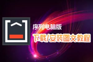 序列电脑版下载、安装图文教程　含：官方定制版序列电脑版手游模拟器