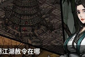 烟雨江湖江湖赦令在哪