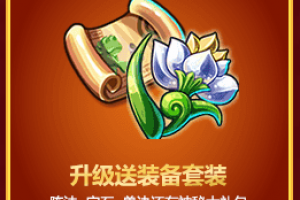升级送装备套装