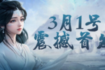 大型仙侠3DMMO手游《九州幻境城》今日正式首发上线！