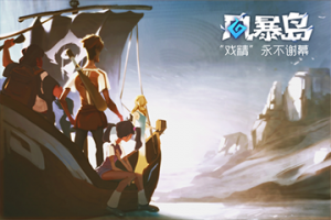 《风暴岛》测试即将结束，最期待游戏当之无愧