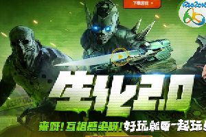 枪战王者生化2.0更新大全 你要看的内容都在这里
