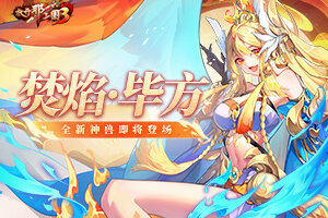 《放开那三国3》全新神兽焚焰·毕方即将登场