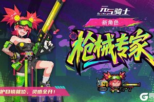 《元气骑士》【更新预告】混沌虚空传送门开启！新角色枪械专家携奇械增援！