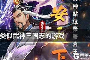 类似武神三国志的游戏